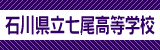 石川県立七尾高等学校